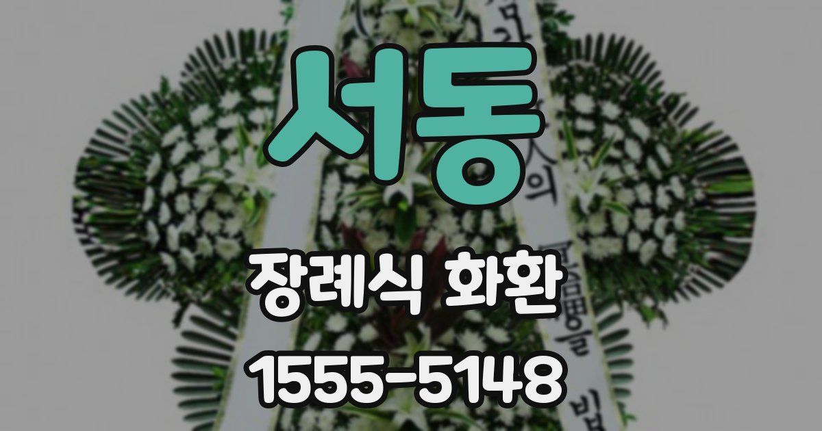 서동 장례식 화환