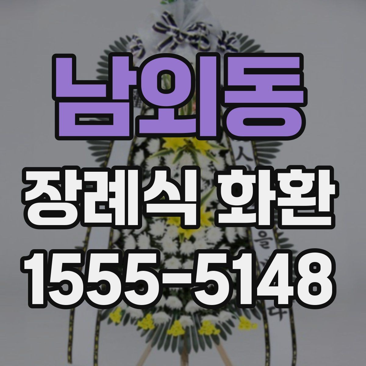 남외동 장례식 화환 가격과 주문 전 확인할 점