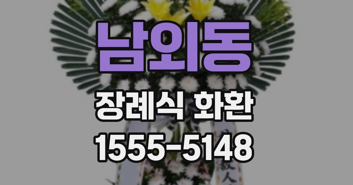 남외동 장례식 화환