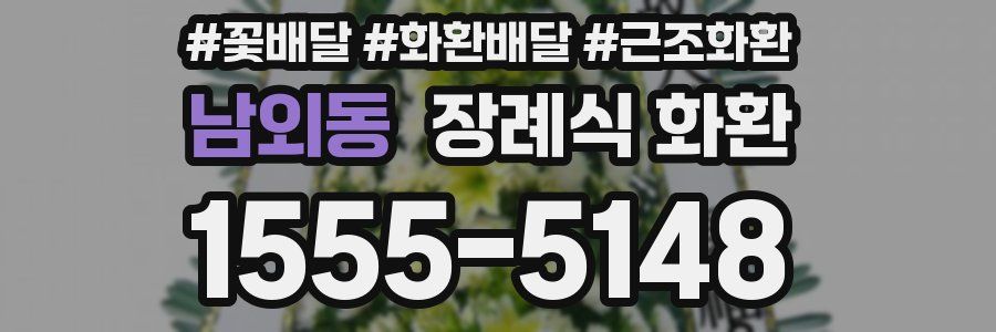남외동 장례식 화환