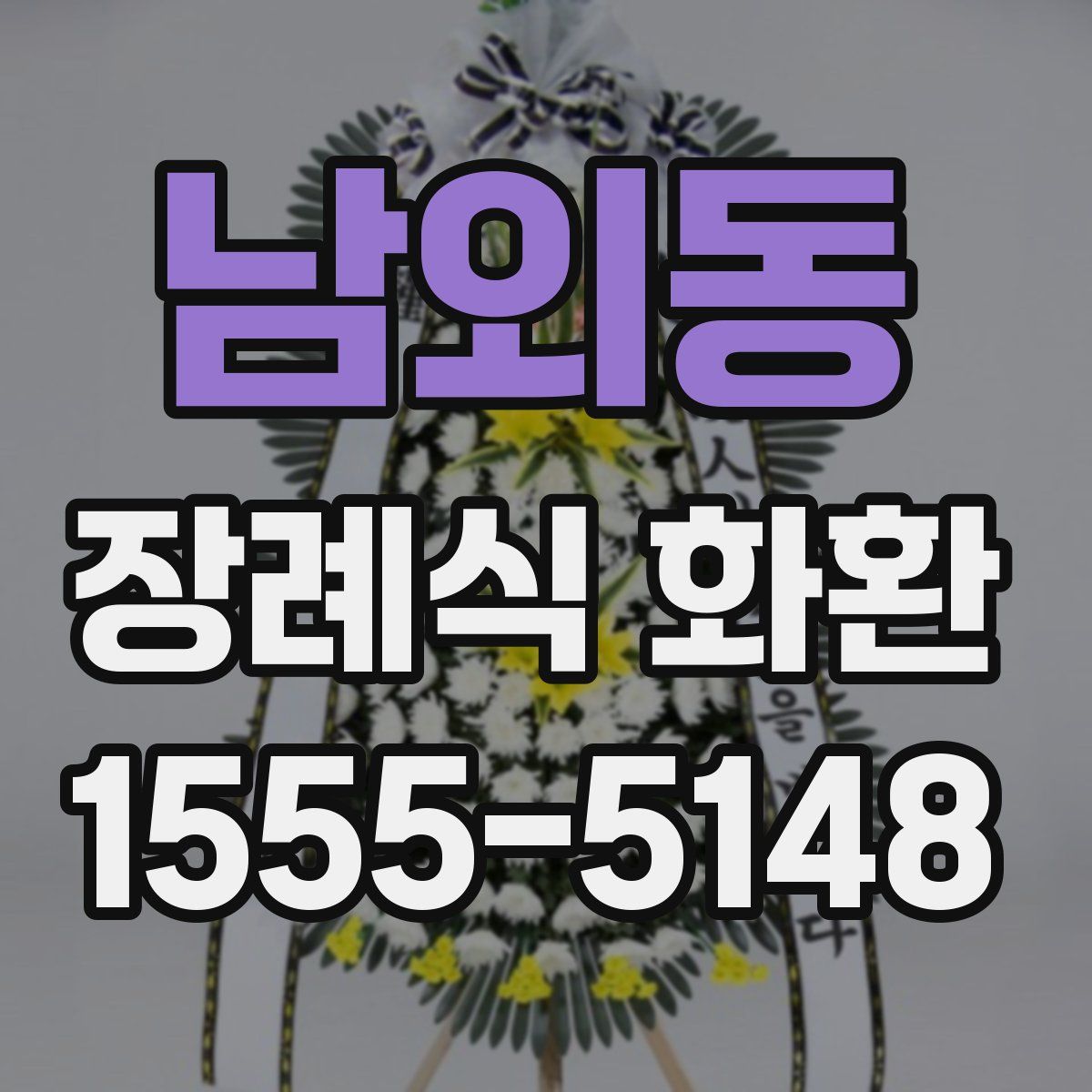 남외동 장례식 화환