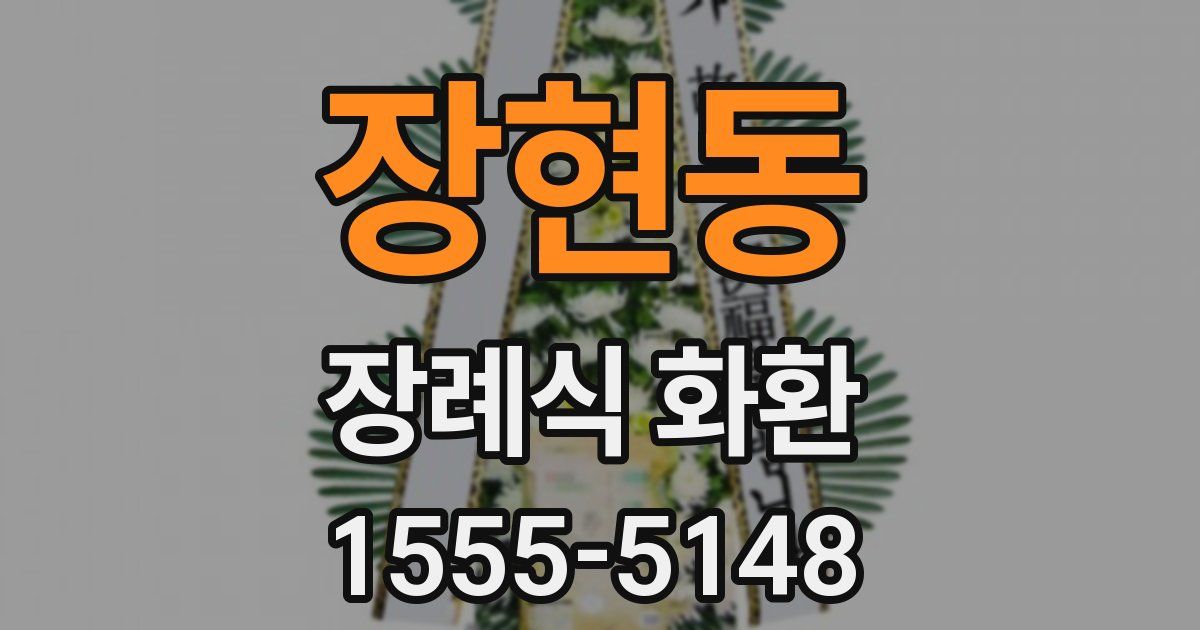 장현동 장례식 화환