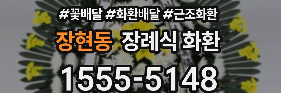 장현동 장례식 화환
