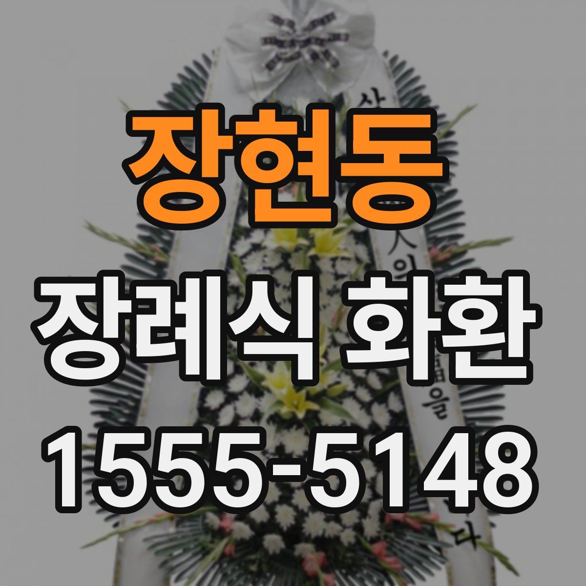 장현동 장례식 화환