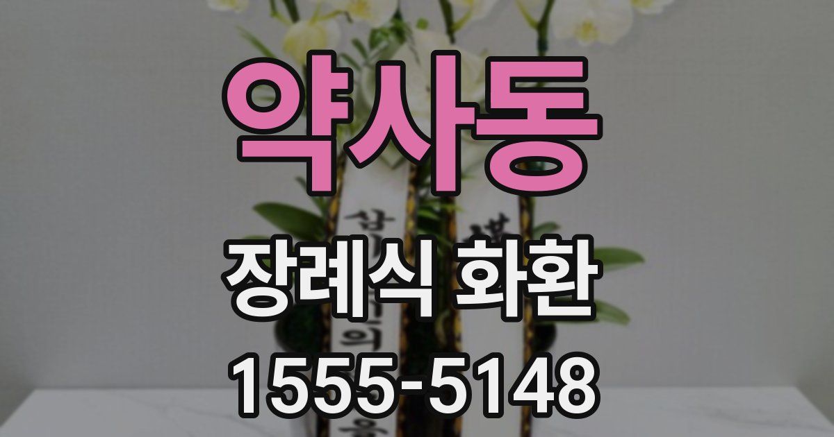 약사동 장례식 화환