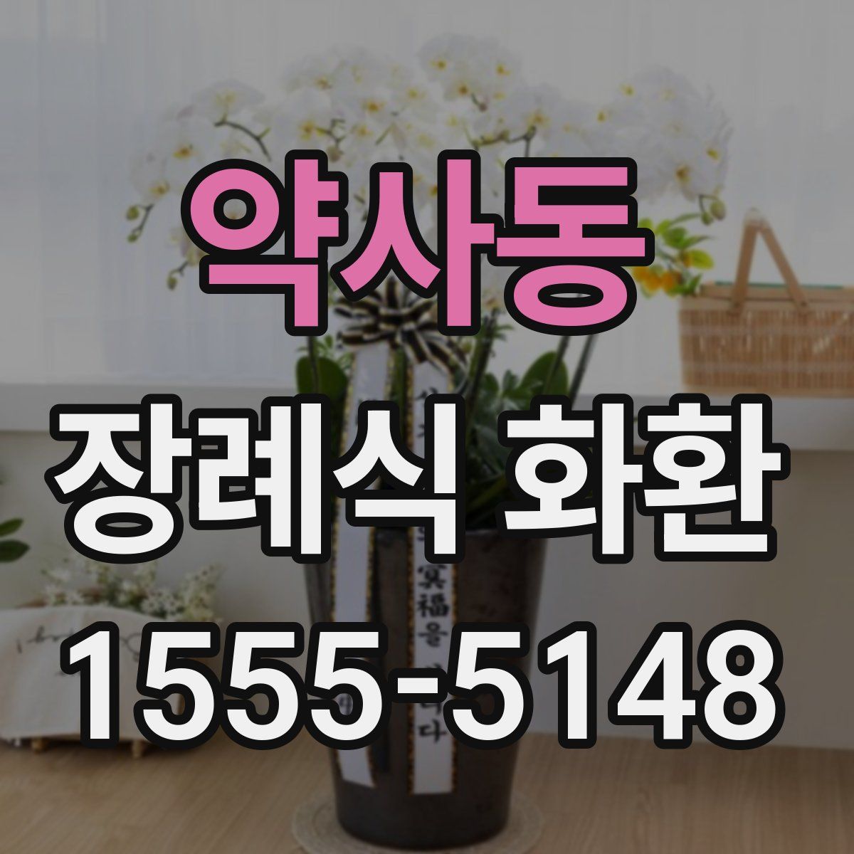 약사동 장례식 화환