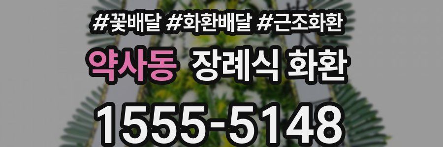 약사동 장례식 화환