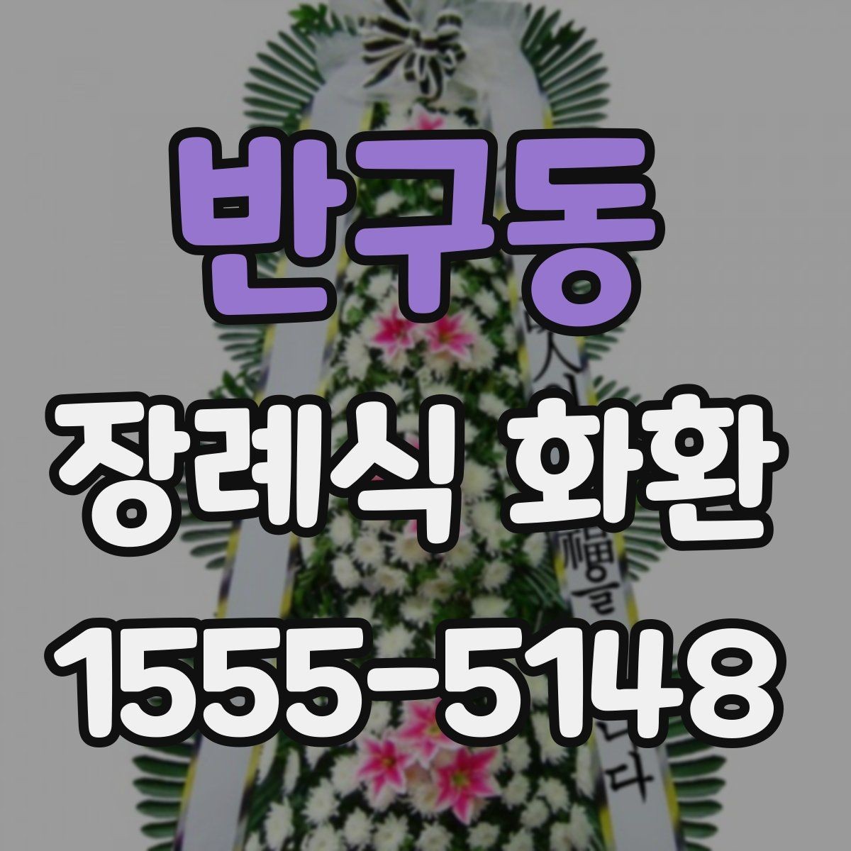 반구동 장례식 화환 장례식장별 주문 팁