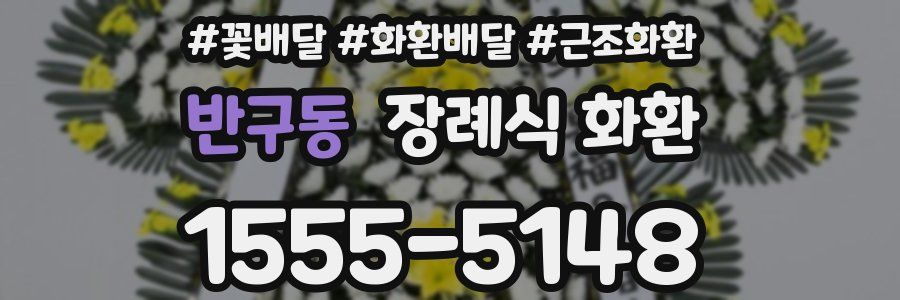 반구동 장례식 화환