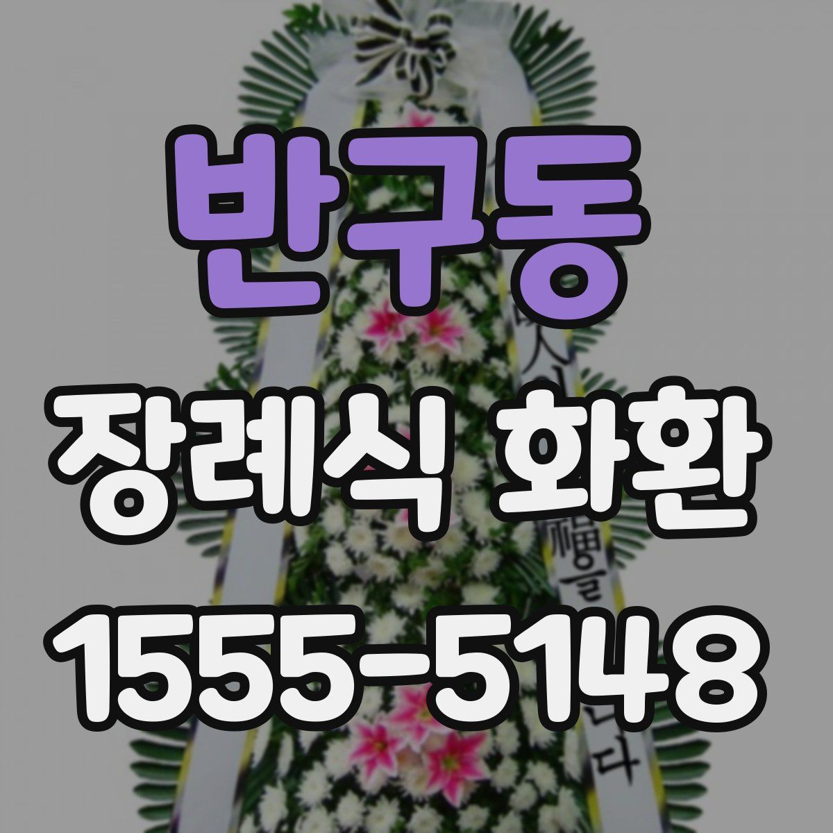반구동 장례식 화환
