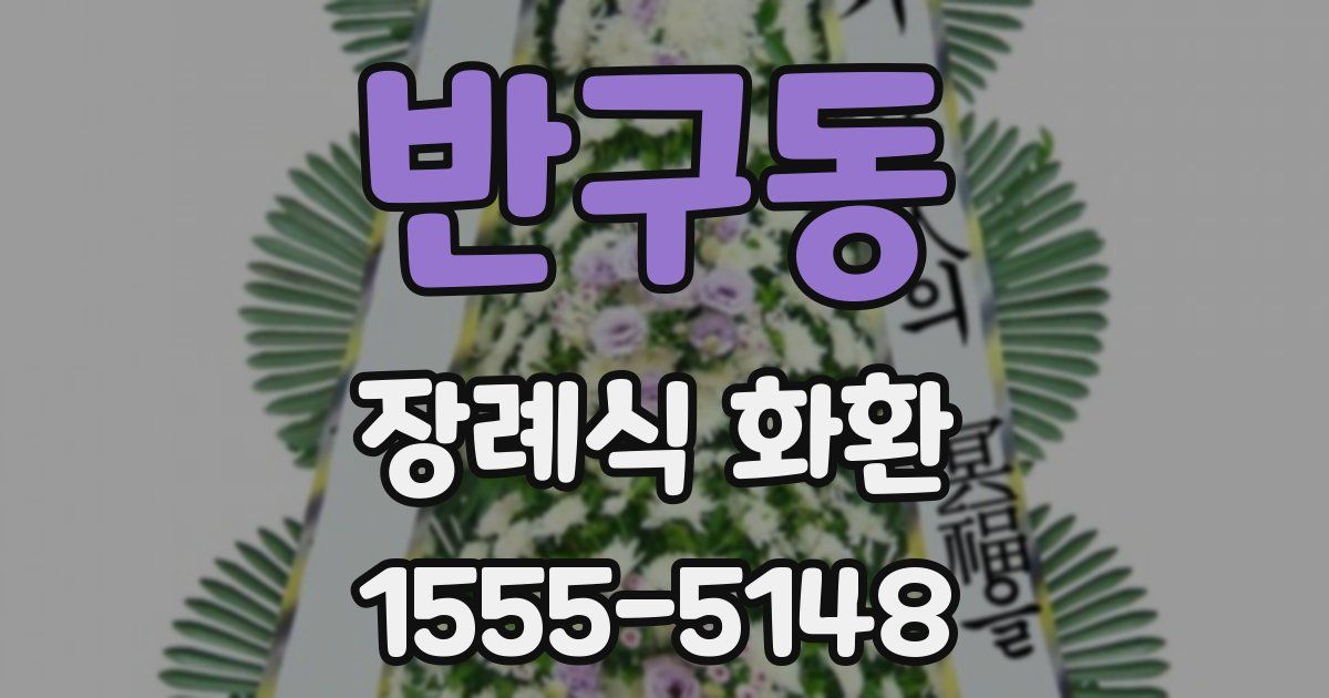 반구동 장례식 화환