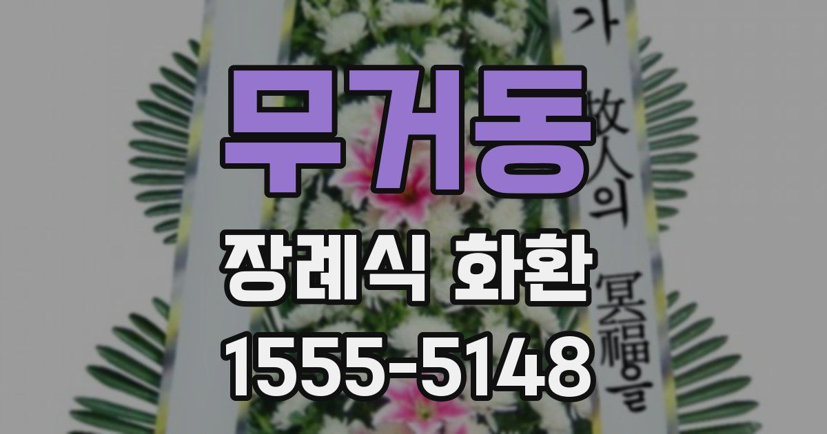 무거동 장례식 화환