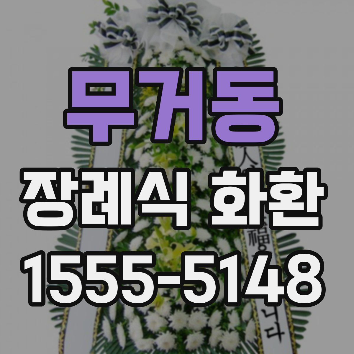 무거동 장례식 화환