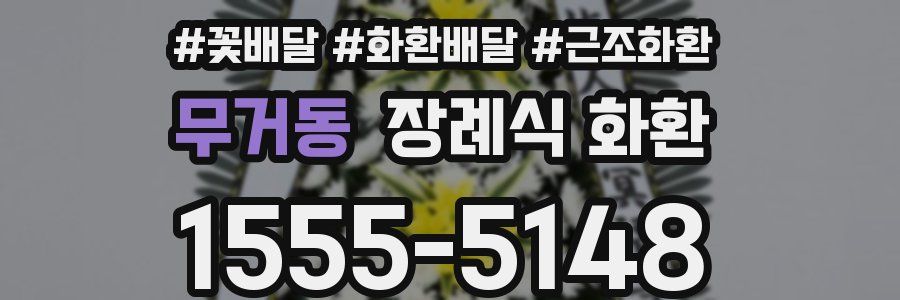무거동 장례식 화환