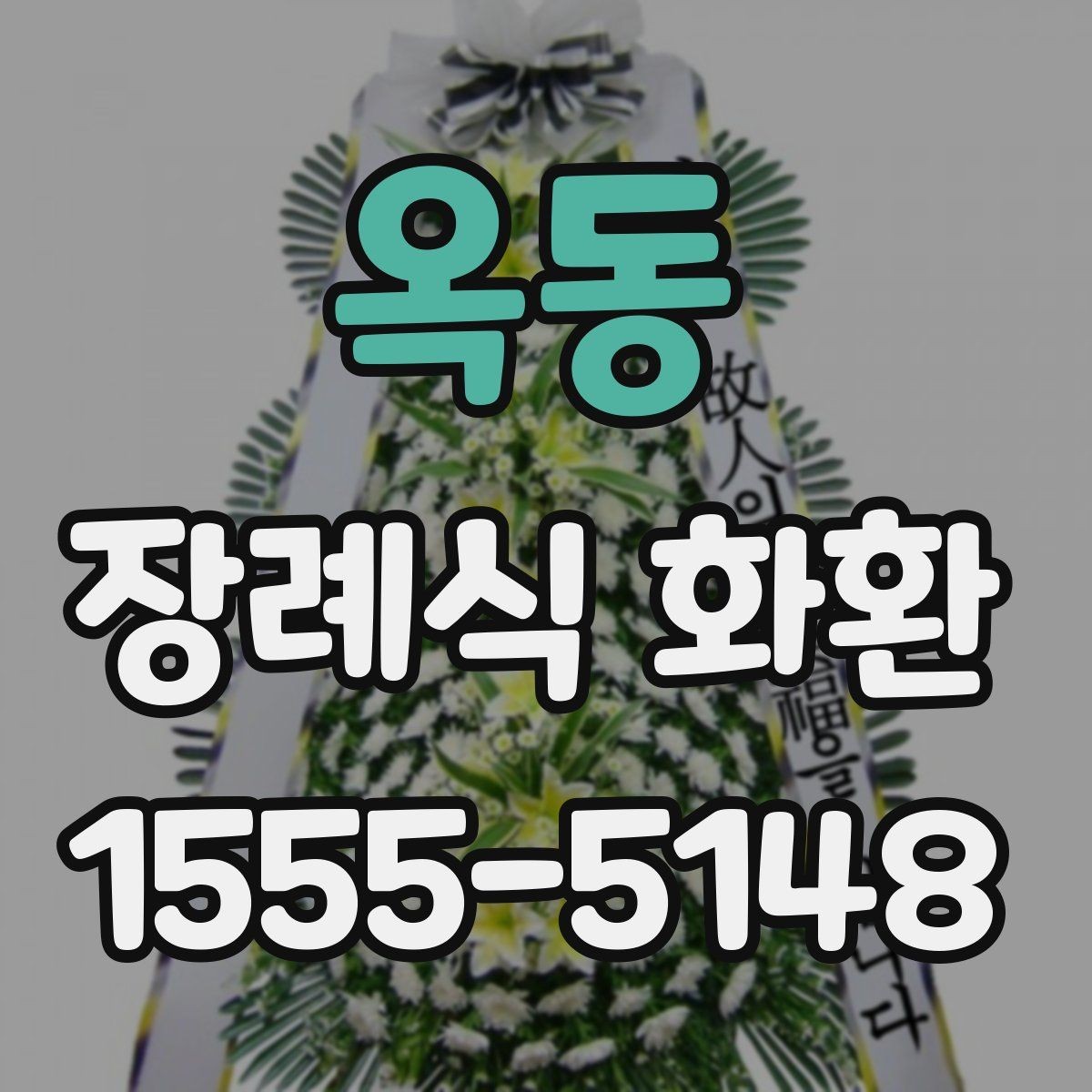 옥동 장례식 화환 선택에 영향을 주는 요소들