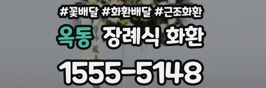 옥동 장례식 화환
