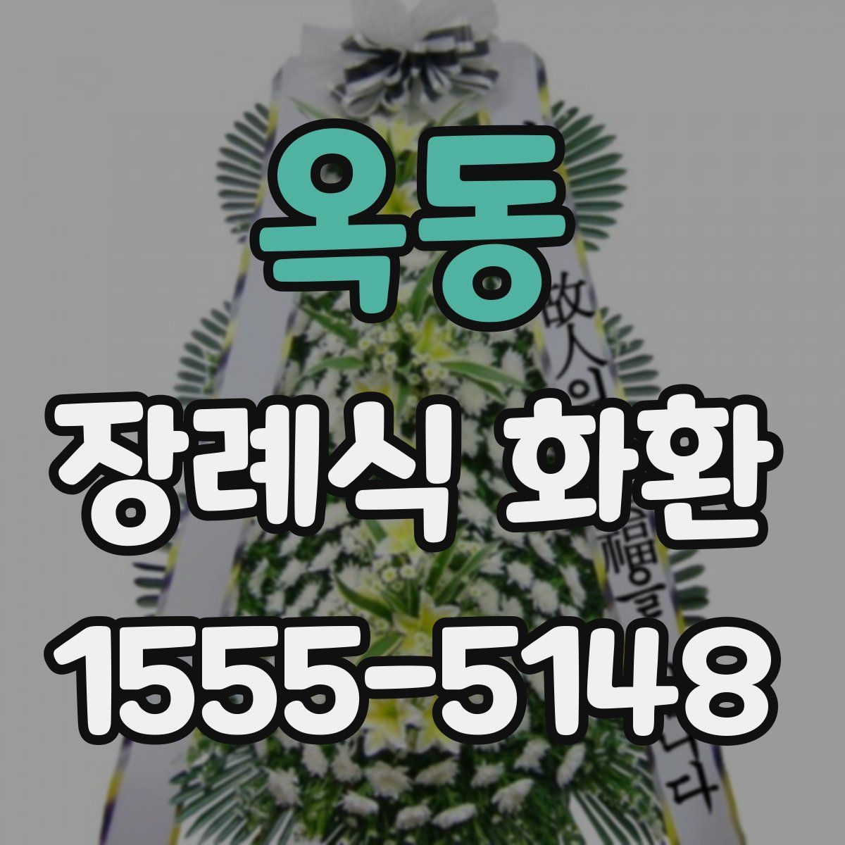 옥동 장례식 화환