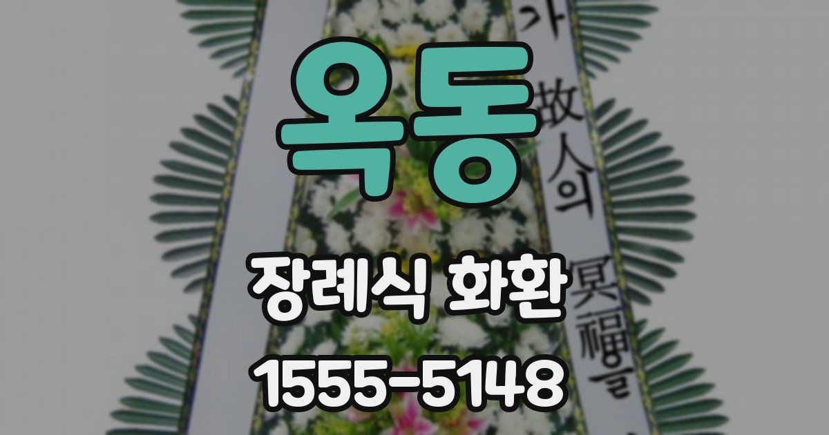옥동 장례식 화환