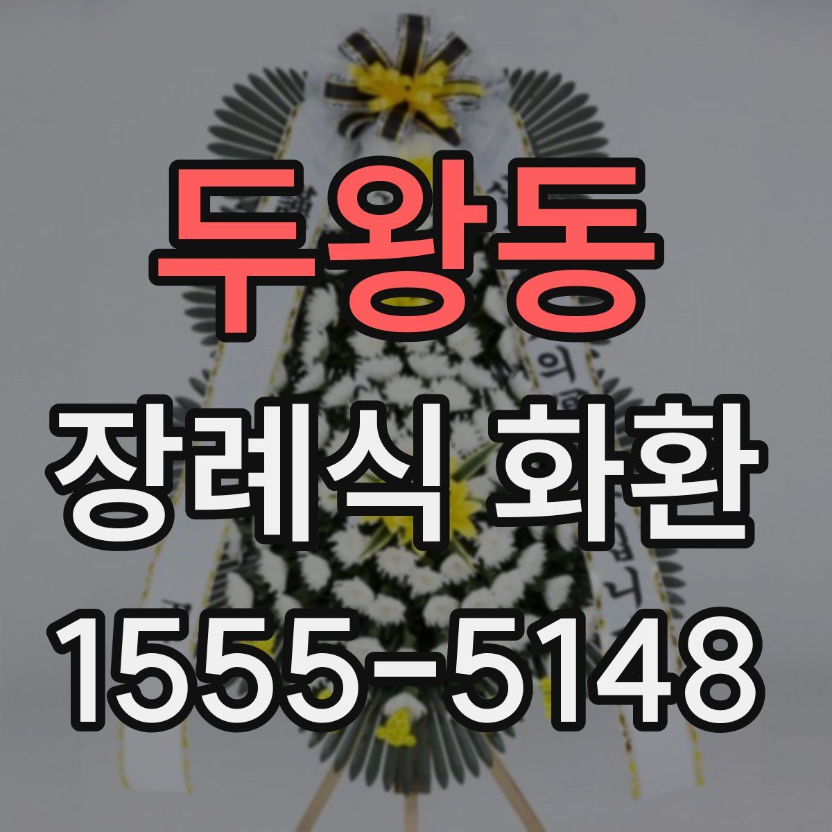 두왕동 장례식 화환