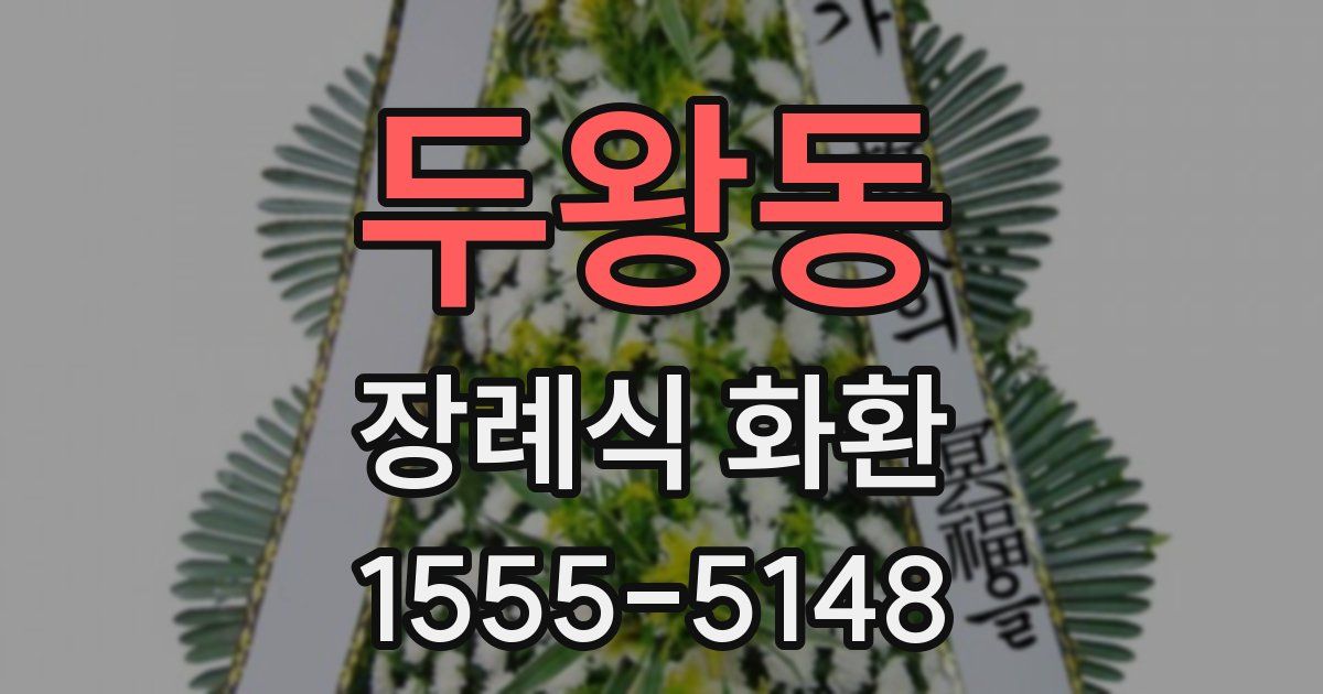 두왕동 장례식 화환