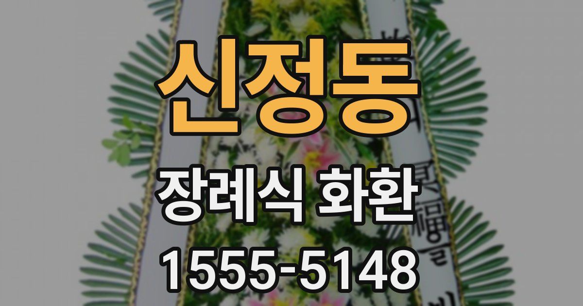 신정동 장례식 화환