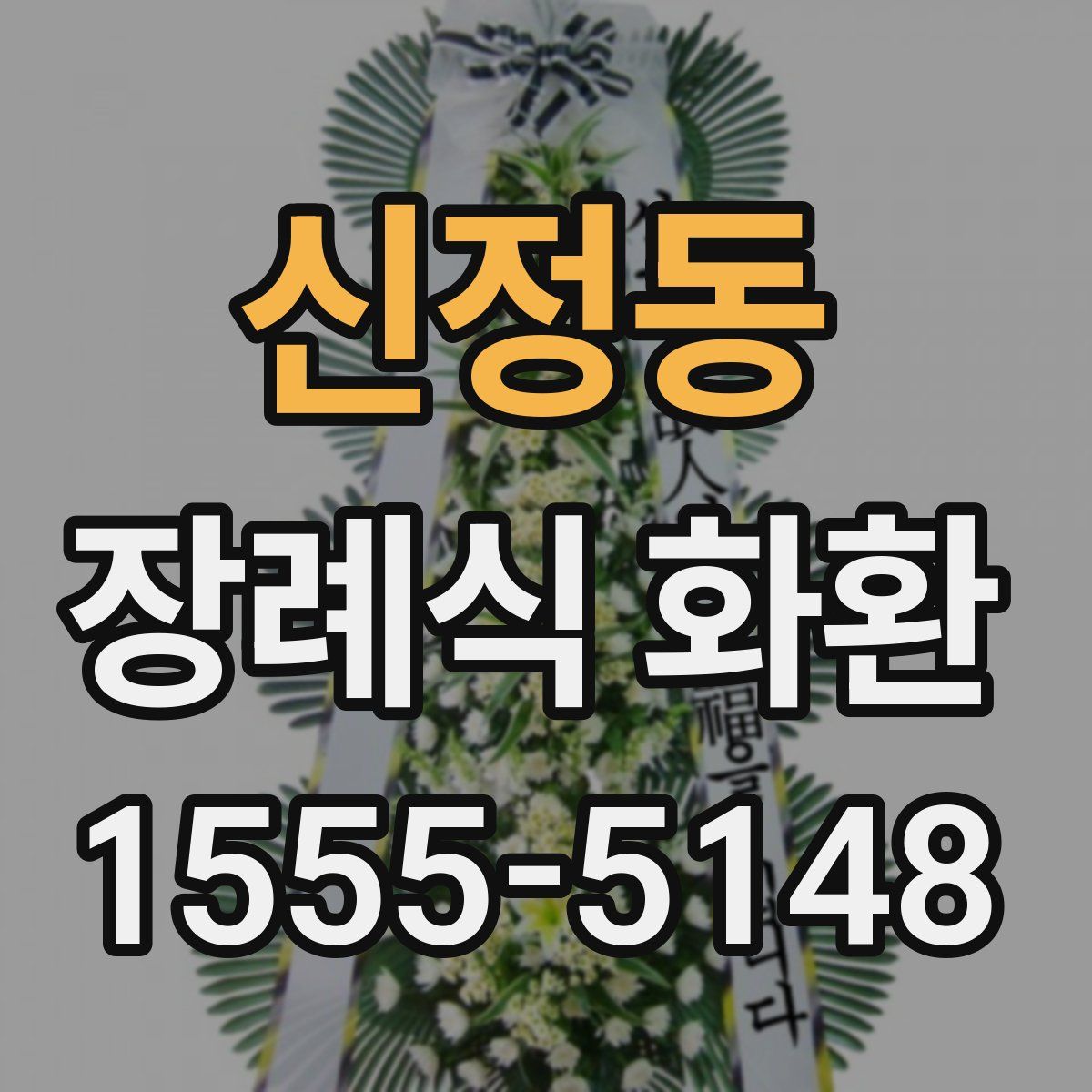신정동 장례식 화환