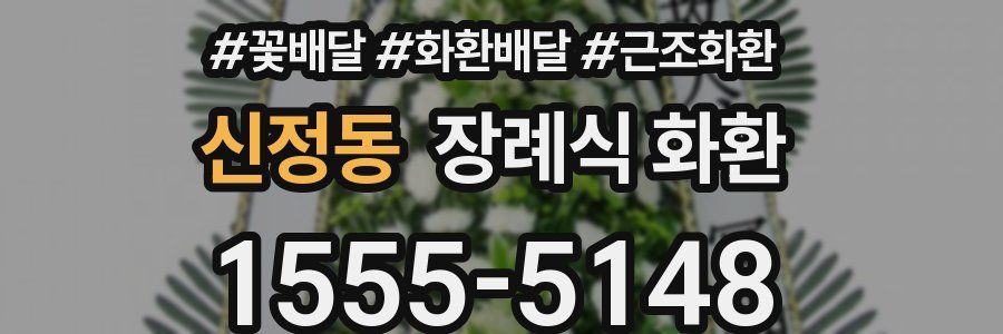 신정동 장례식 화환