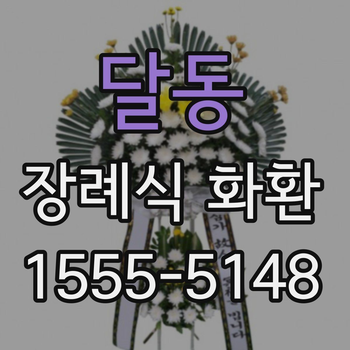 달동 장례식 화환 주문 시간에 따른 차이