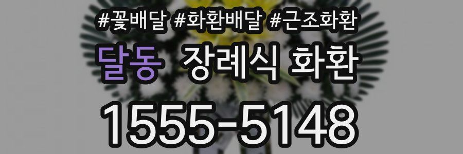 달동 장례식 화환