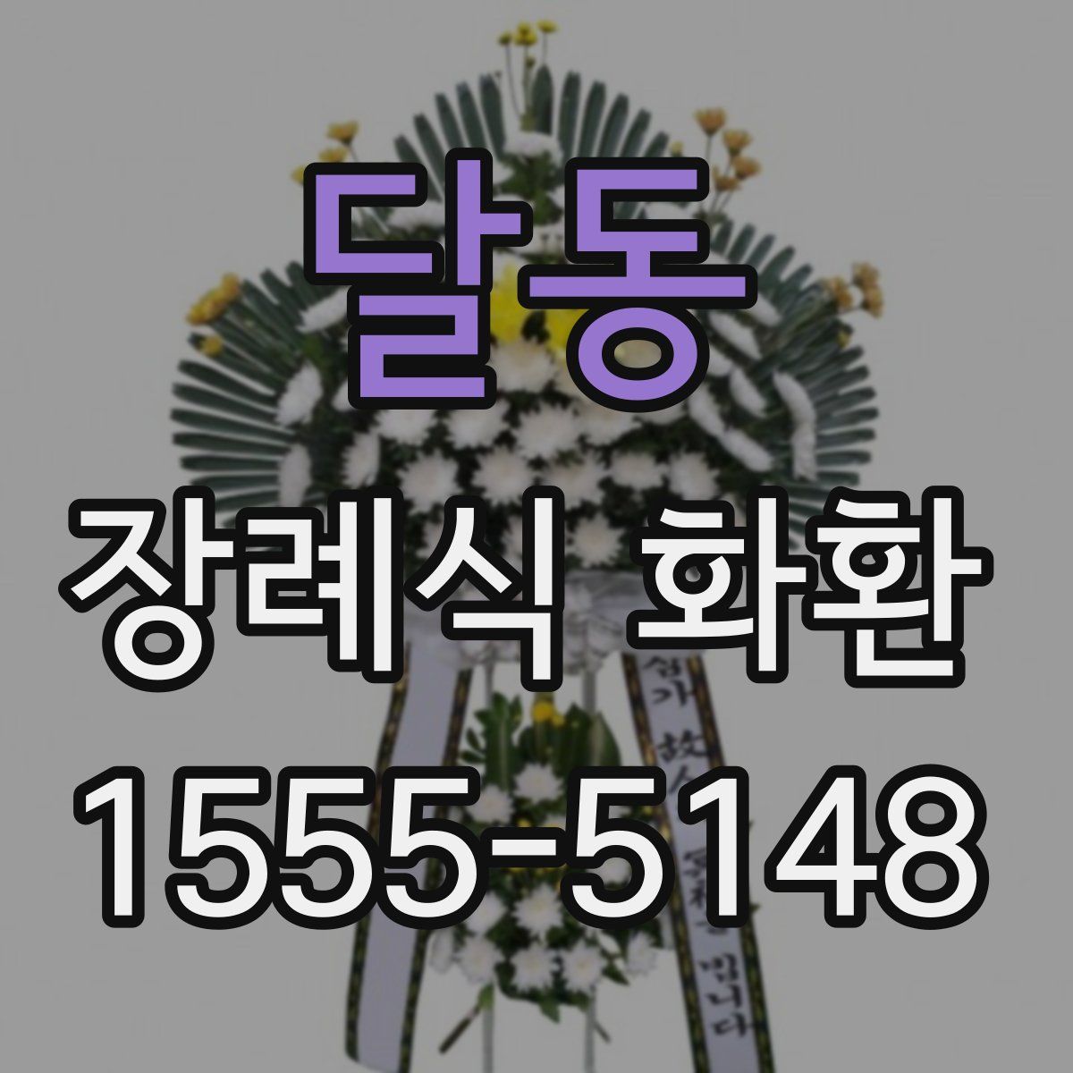 달동 장례식 화환