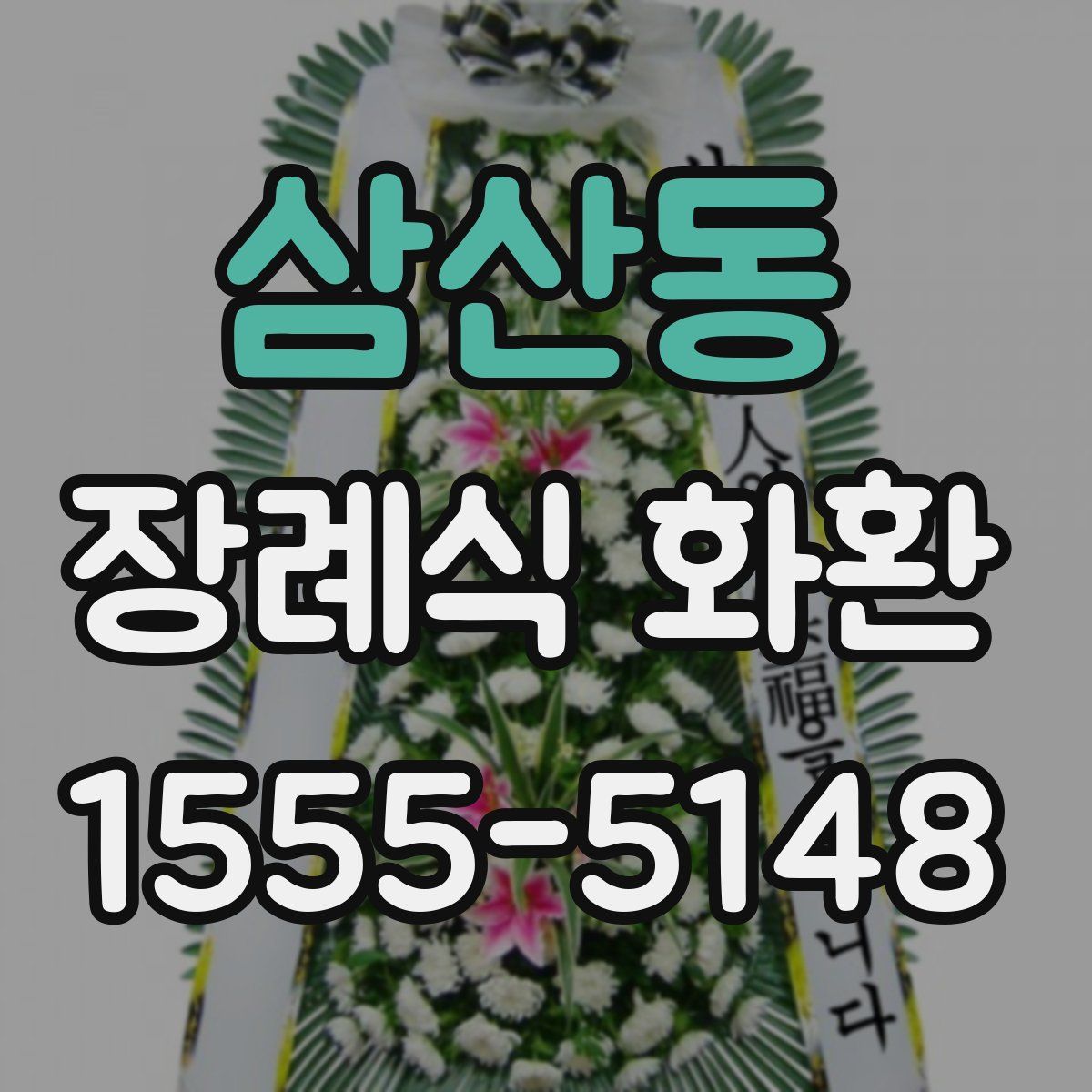 삼산동 장례식 화환