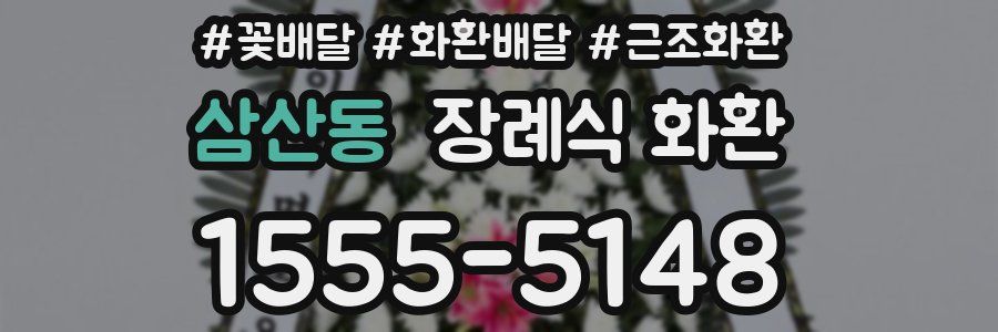 삼산동 장례식 화환