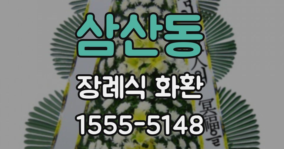 삼산동 장례식 화환