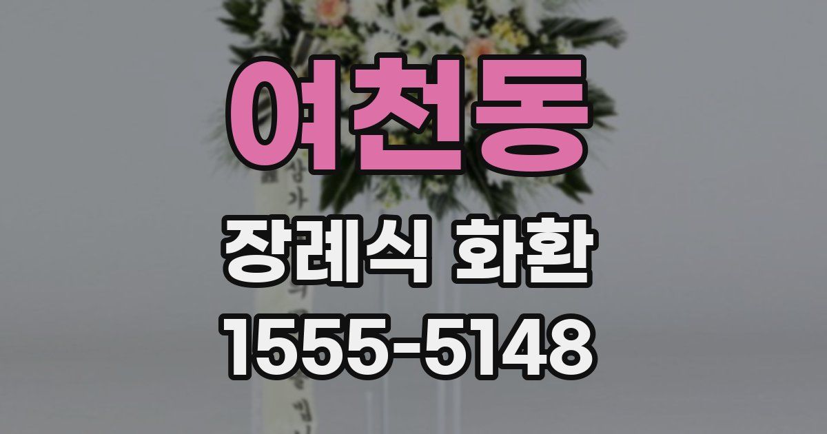 여천동 장례식 화환