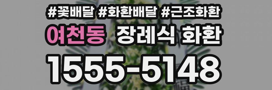 여천동 장례식 화환