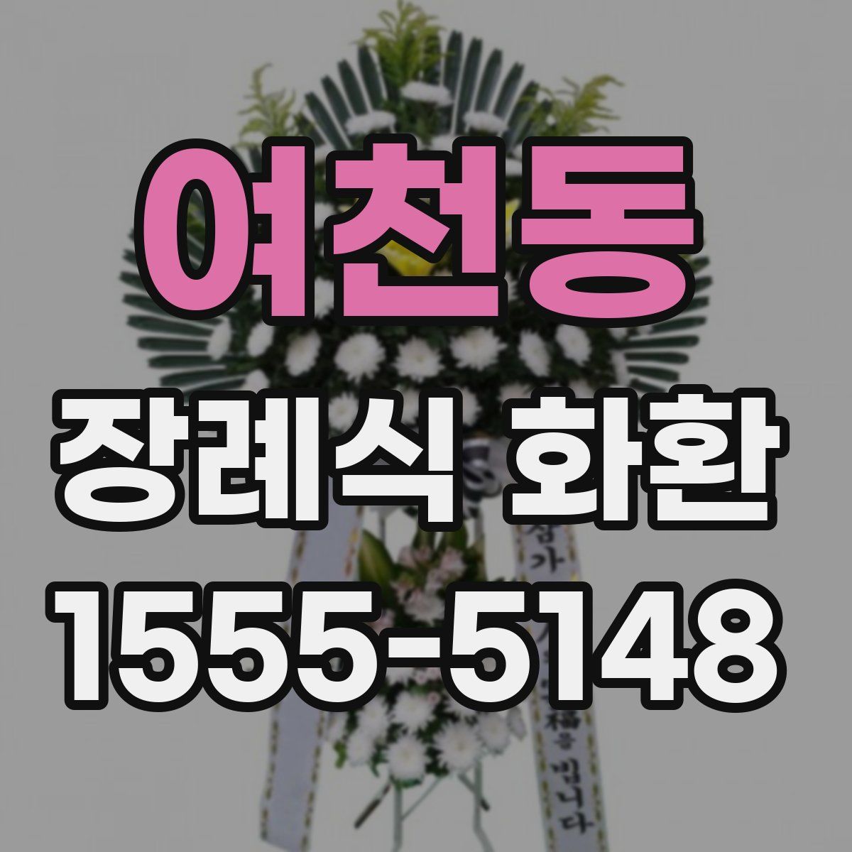 여천동 장례식 화환