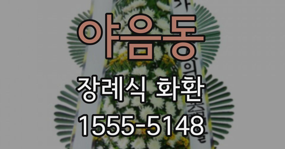 야음동 장례식 화환