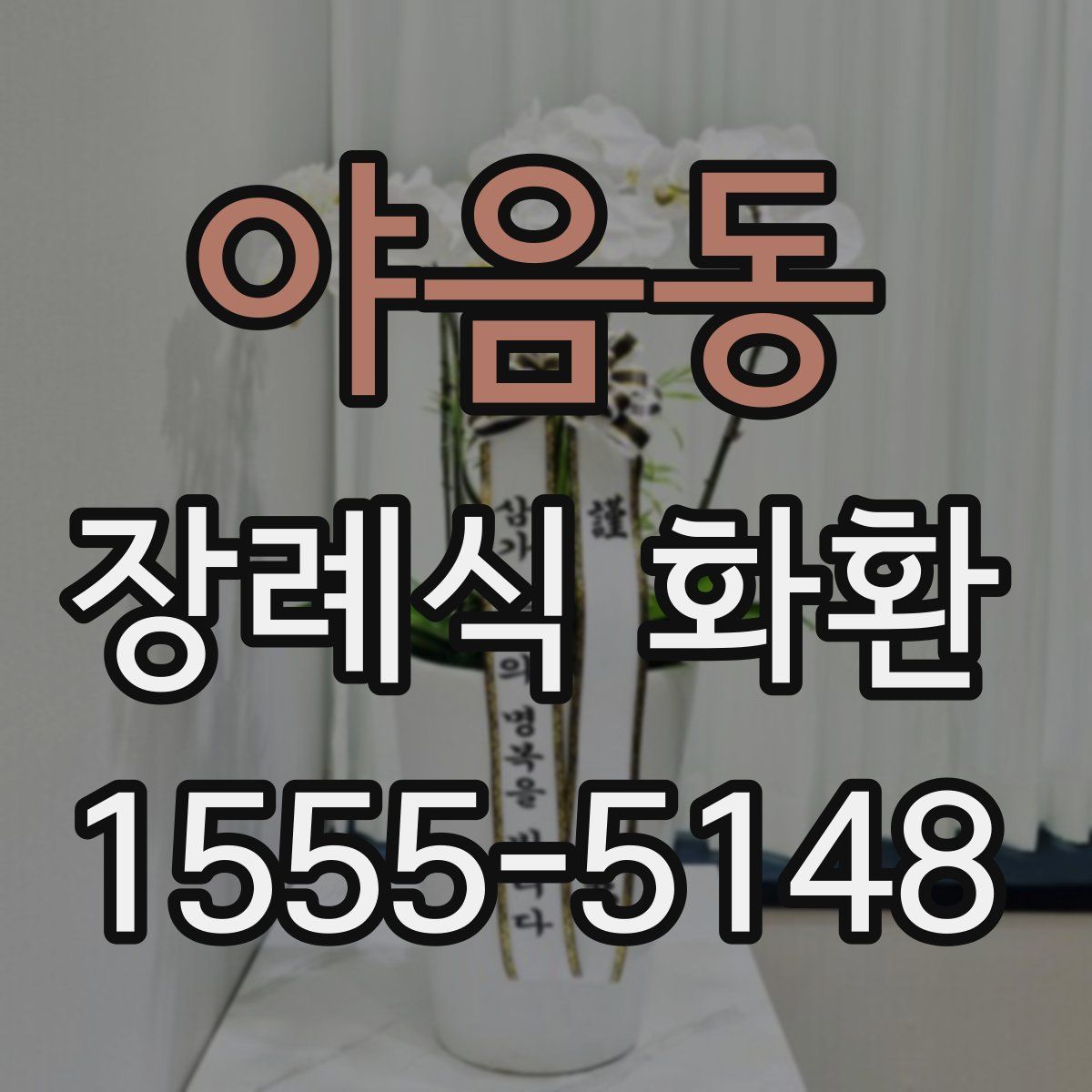 야음동 장례식 화환