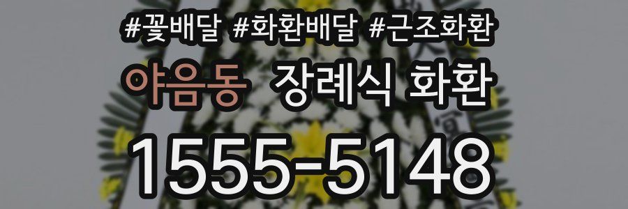 야음동 장례식 화환