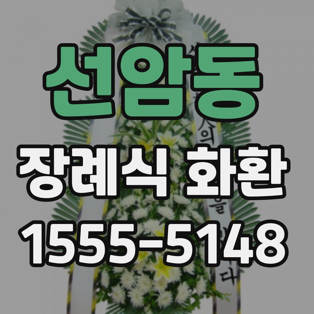 선암동 장례식 화환
