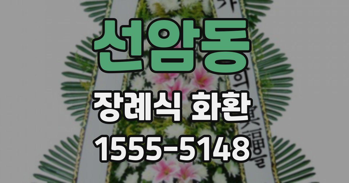 선암동 장례식 화환