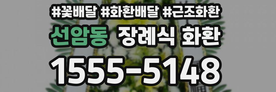 선암동 장례식 화환