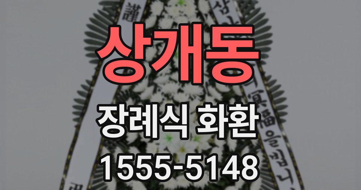 상개동 장례식 화환