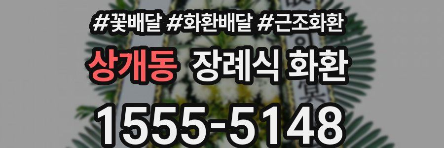 상개동 장례식 화환