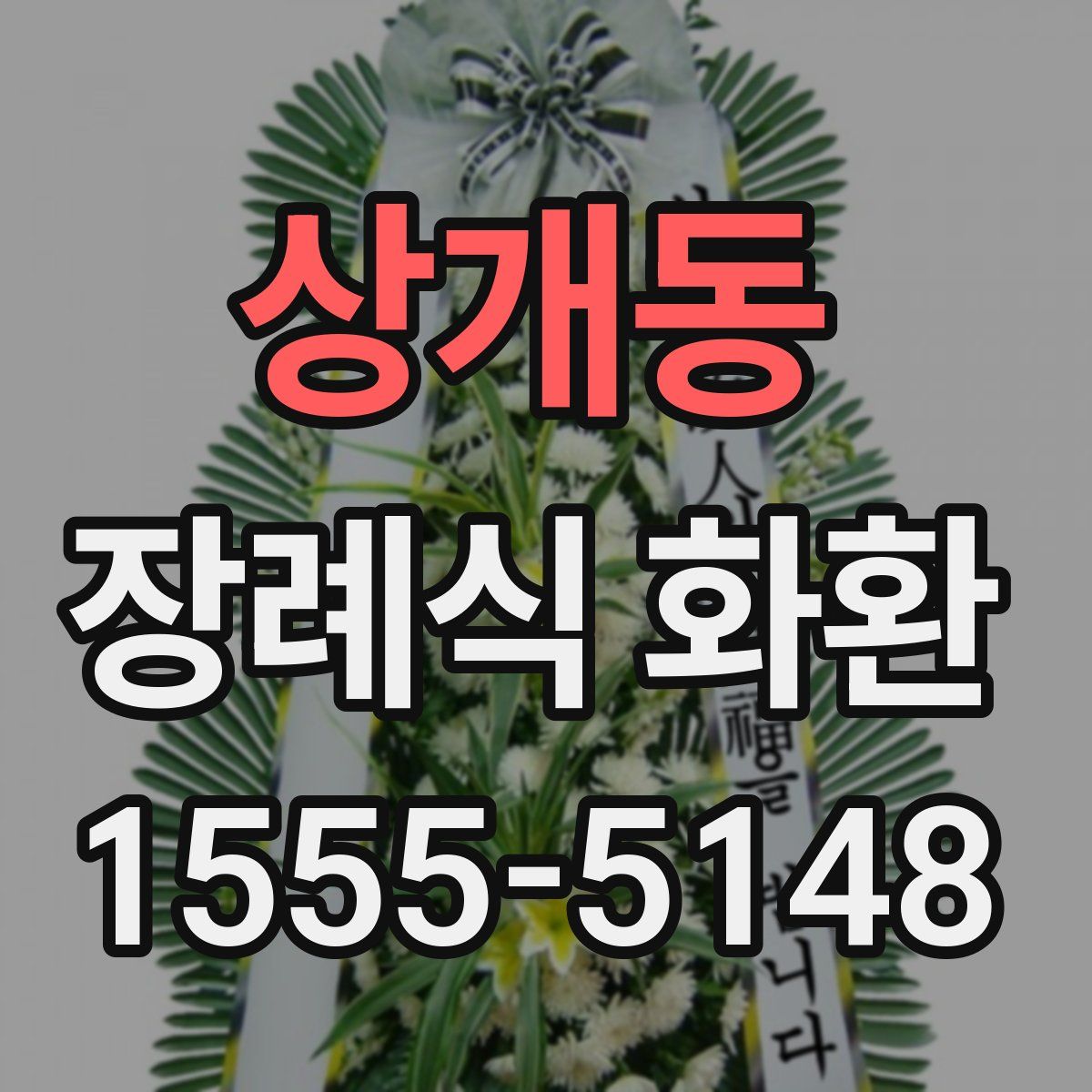 상개동 장례식 화환