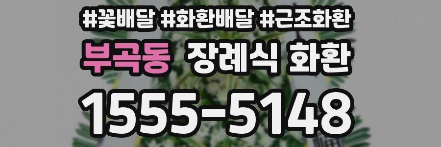 부곡동 장례식 화환