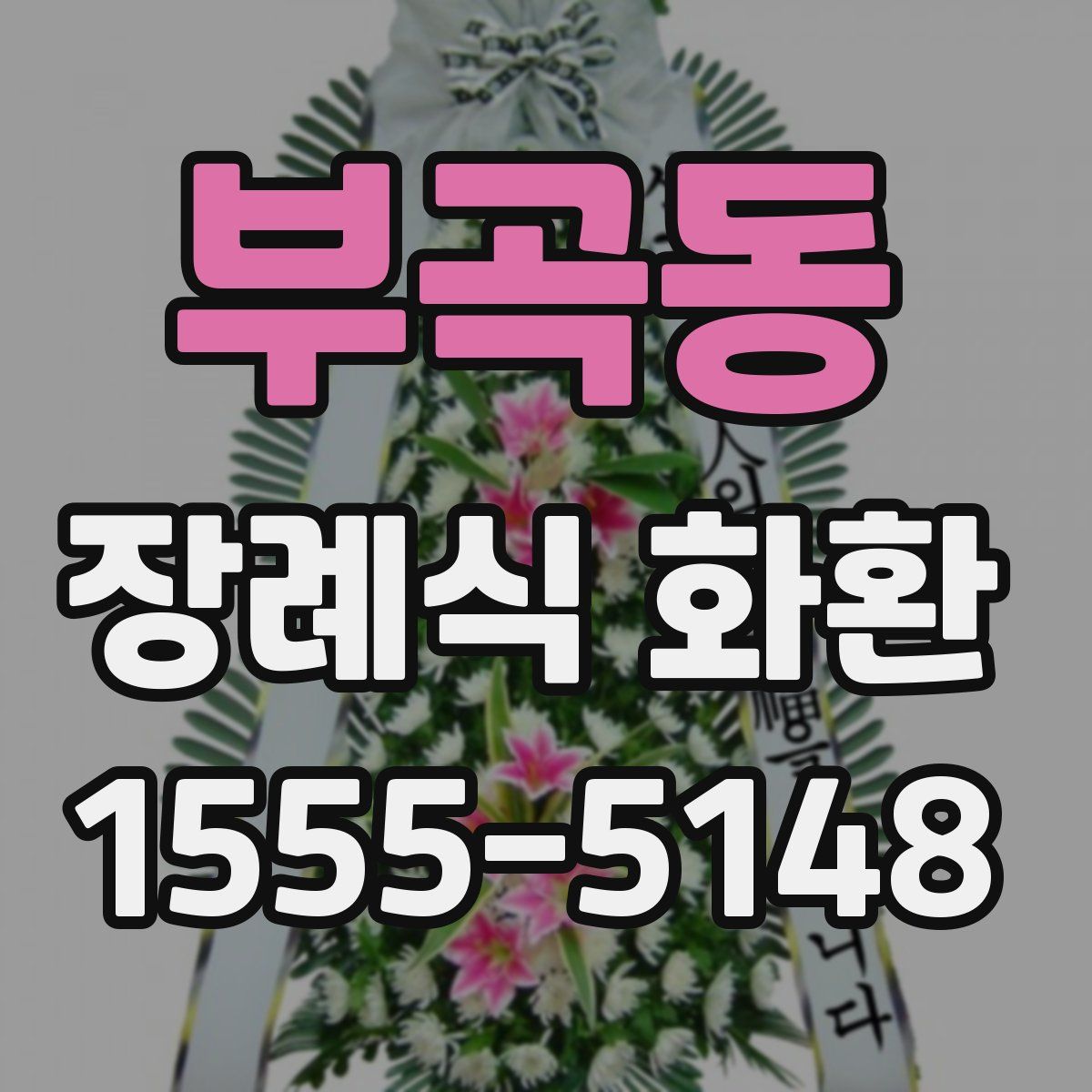 부곡동 장례식 화환