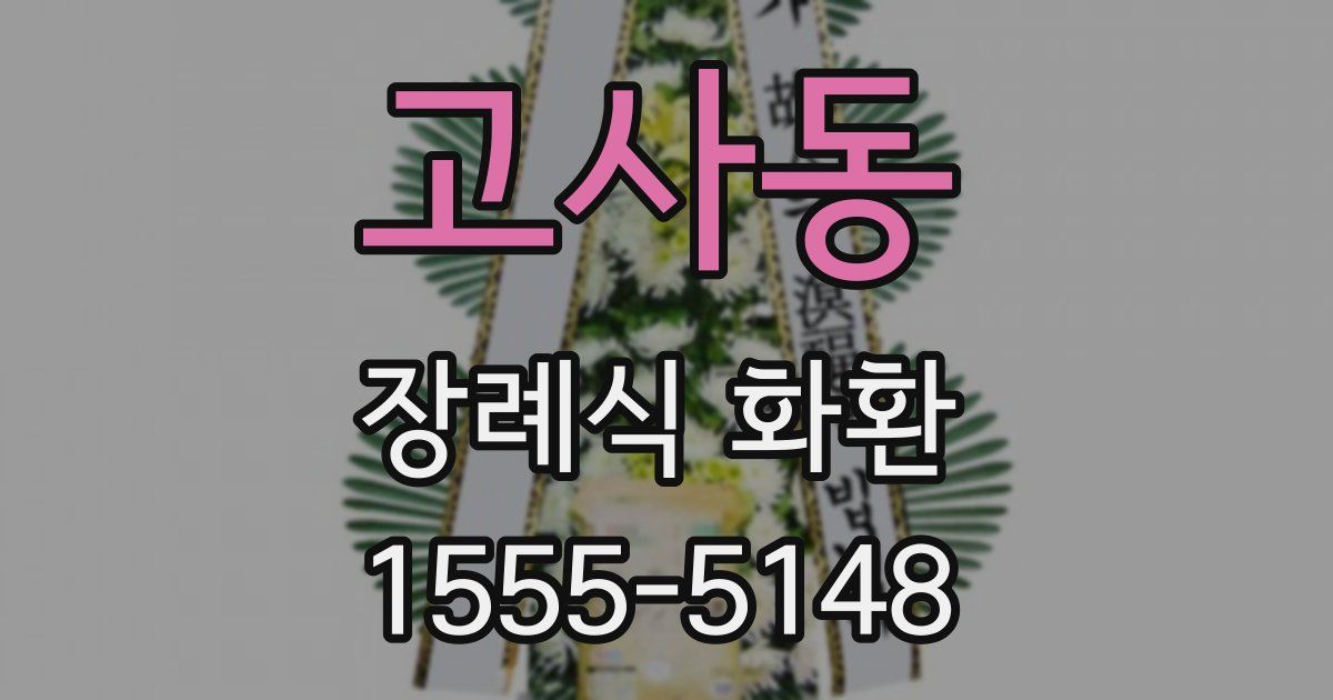 고사동 장례식 화환