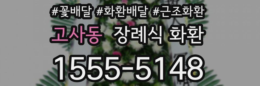 고사동 장례식 화환