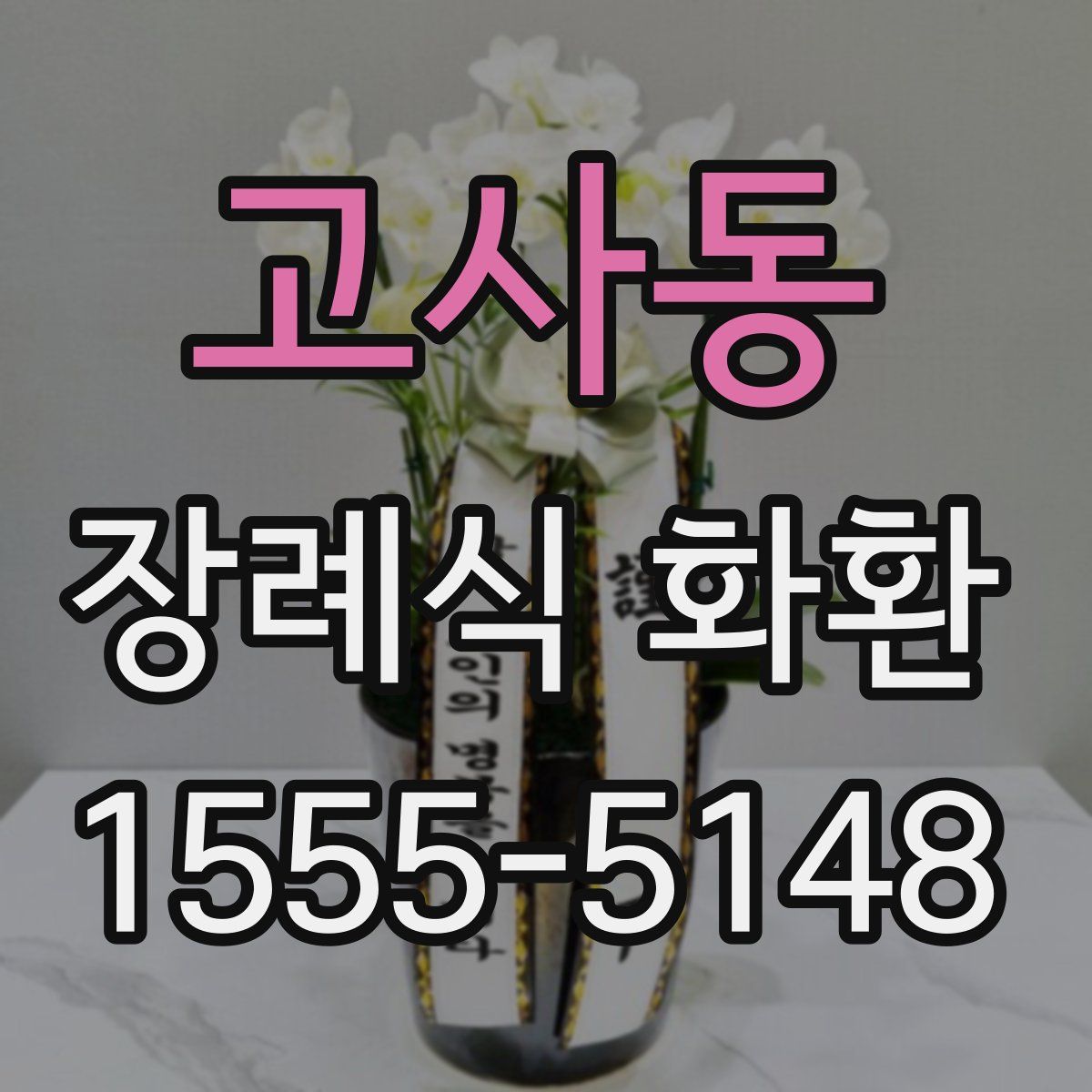 고사동 장례식 화환